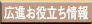 広進お役立ち情報
