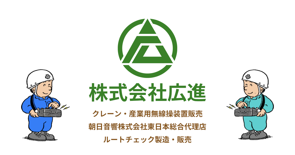 クレーン・産業用無線操縦装置販売、朝日音響株式会社東日本総合代理店 